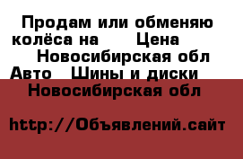 Продам или обменяю колёса на 14 › Цена ­ 6 200 - Новосибирская обл. Авто » Шины и диски   . Новосибирская обл.